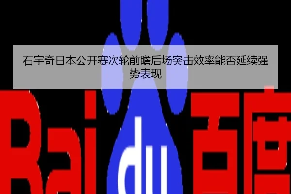 石宇奇日本公开赛次轮前瞻后场突击效率能否延续强势表现